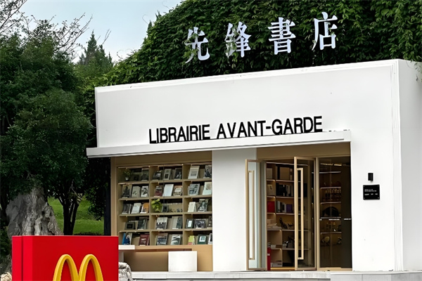 先锋书店