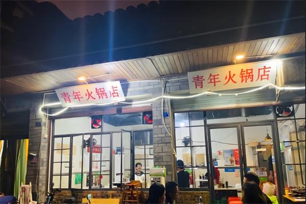 青年火锅