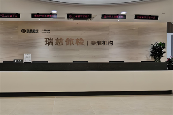 瑞慈体检中心