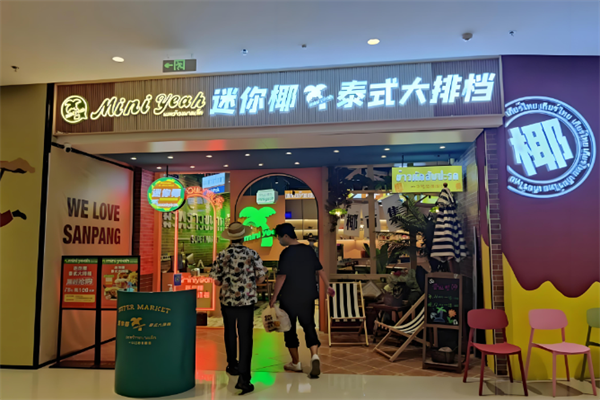 迷你椰泰式大排档
