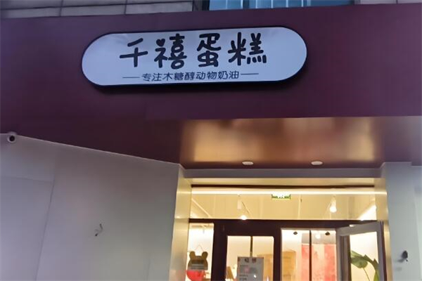 千禧蛋糕