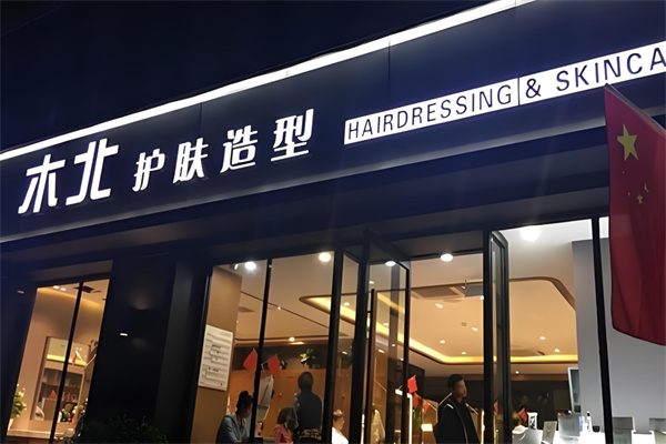 木北造型