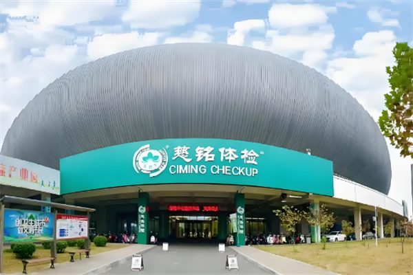慈铭体检