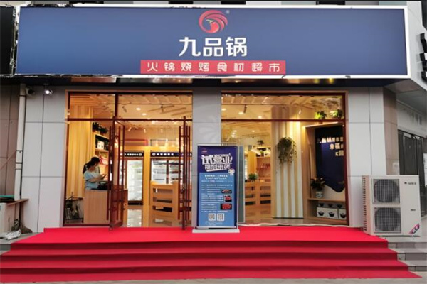 九品锅火锅食材超市