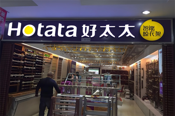好太太晾衣架