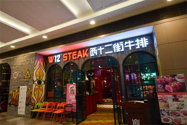 西十二街牛排