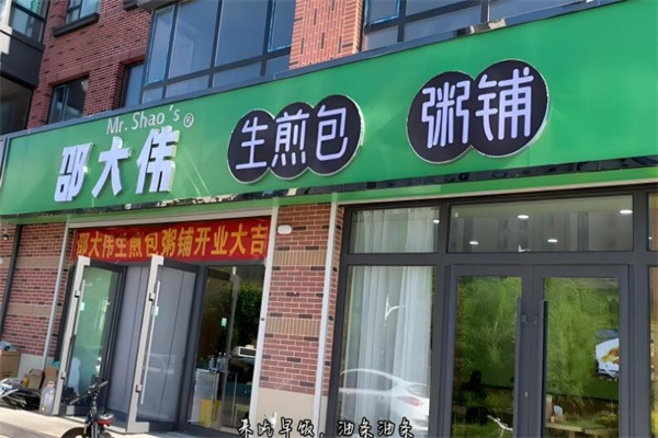 邵大伟生煎包