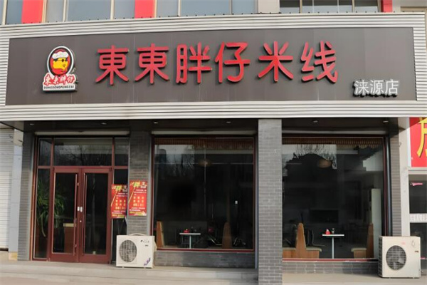 东东胖仔米线