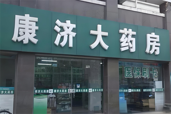 康济大药房