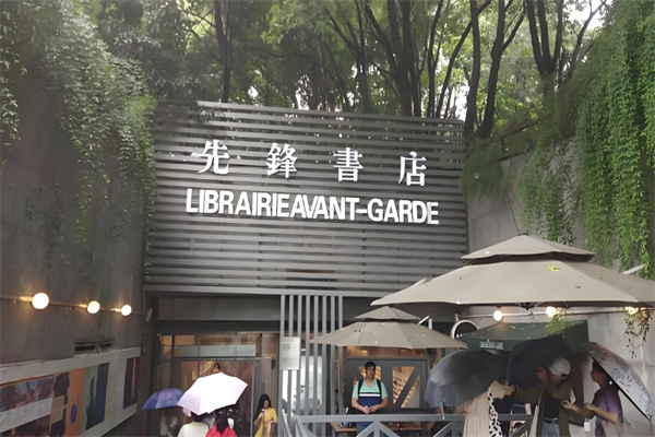 先锋书店