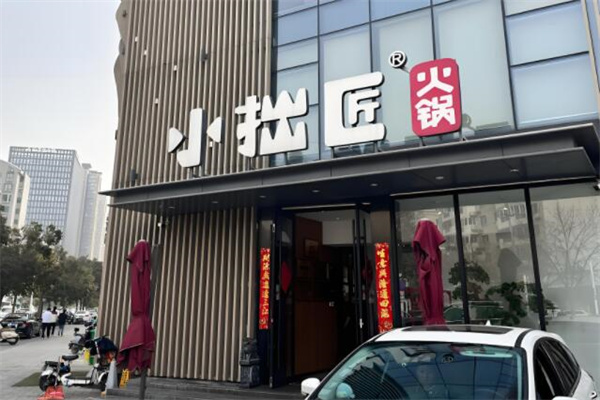 小拙匠火锅