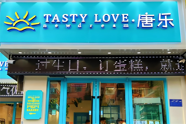 唐乐蛋糕店