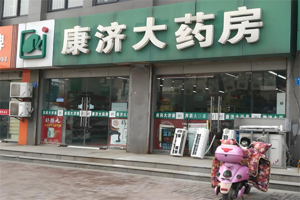 康济大药房