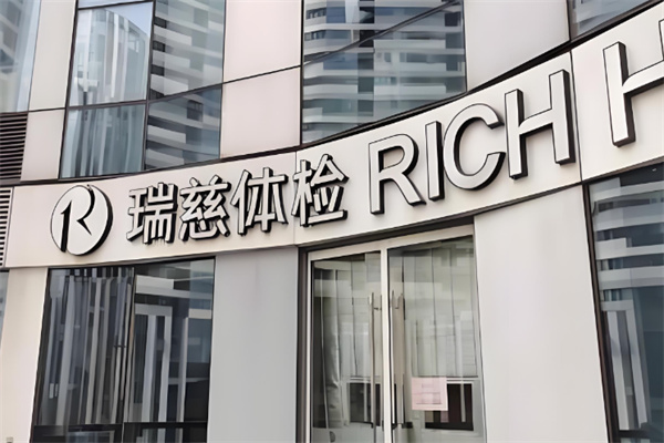 瑞慈体检中心