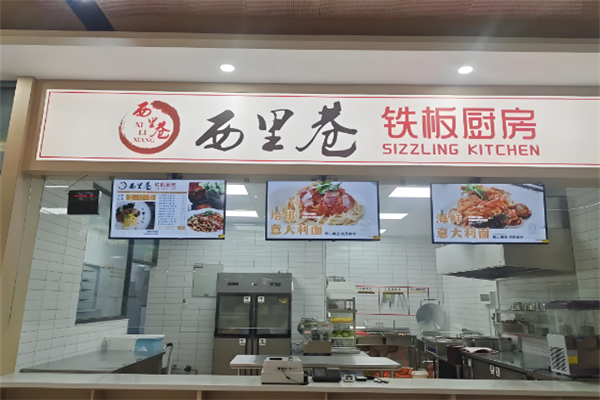 西里巷铁板厨房