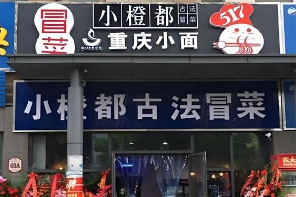 小橙都冒菜