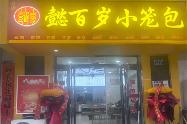 懿百岁小笼包