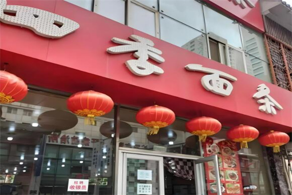 四季面条
