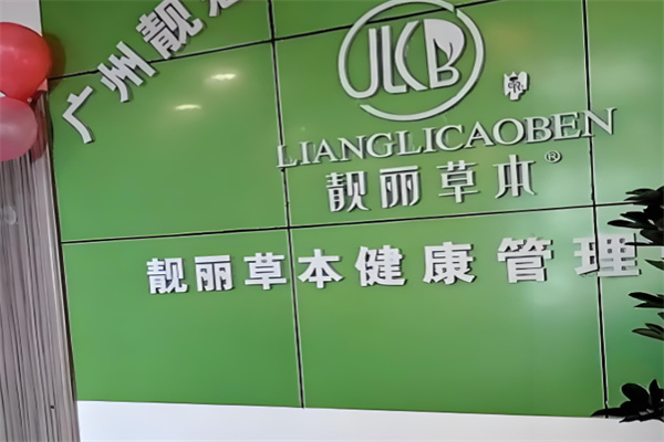 靓丽草本