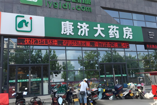 康济大药房