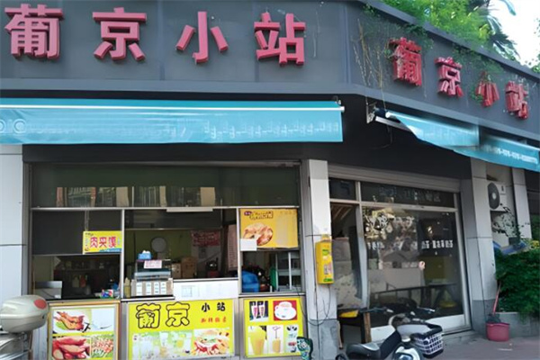 葡京小站