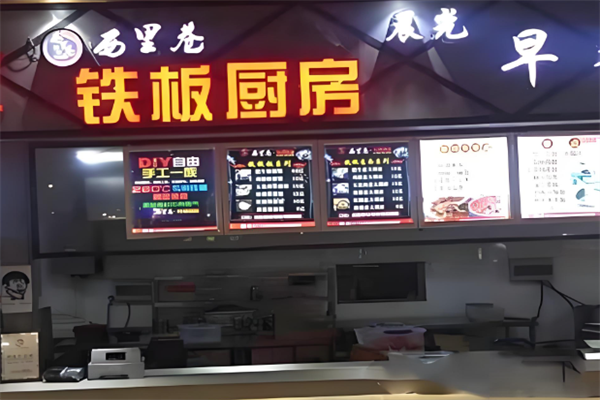 西里巷铁板厨房