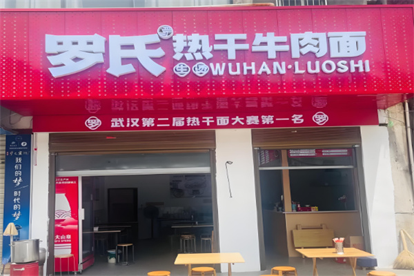 罗氏热干面