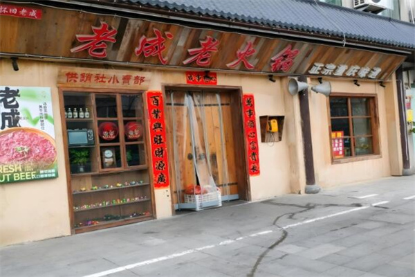 老成老火锅