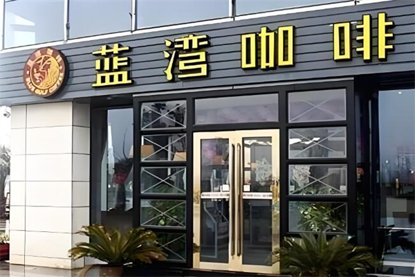 加盟