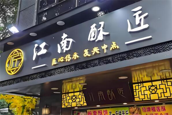 江南酥匠