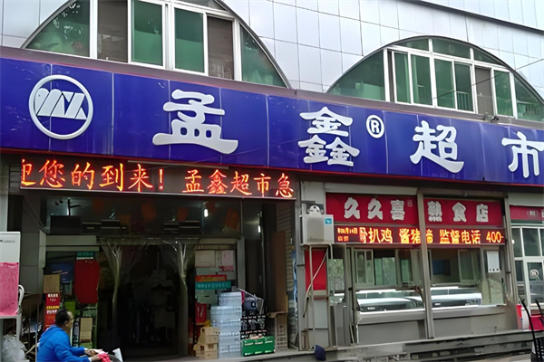 孟鑫超市