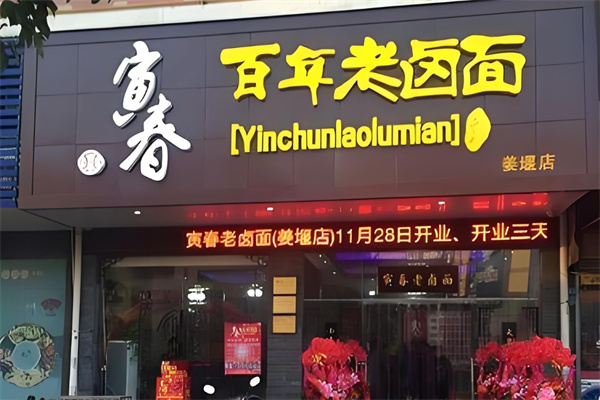 寅春老卤面