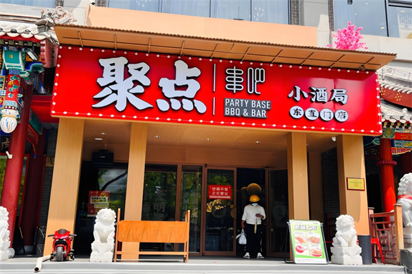 聚点串吧