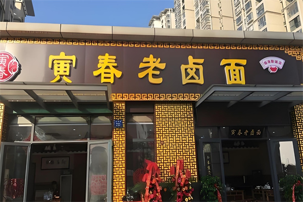 寅春老卤面