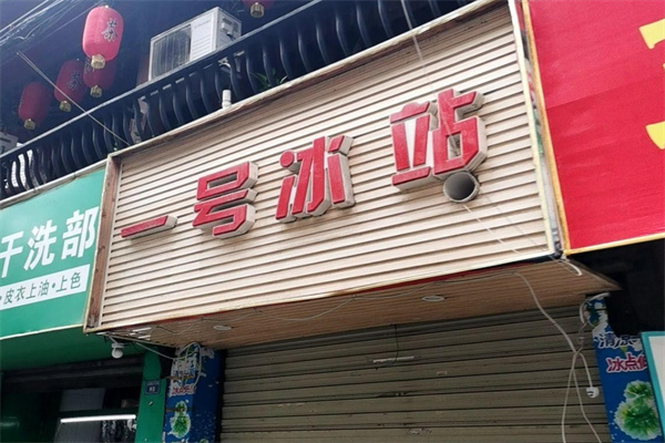 一号冰站