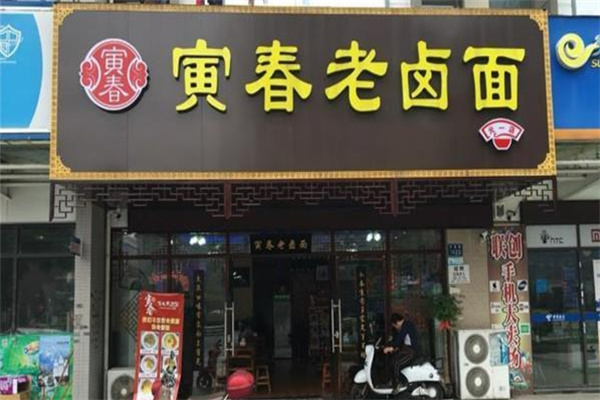 寅春老卤面