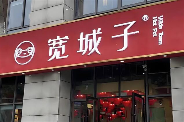 宽城子美蛙自助火锅