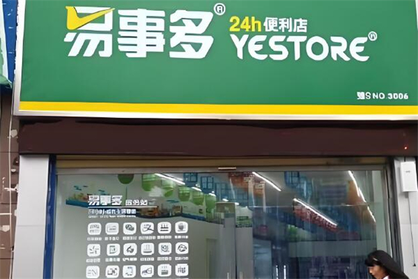 易事多便利店