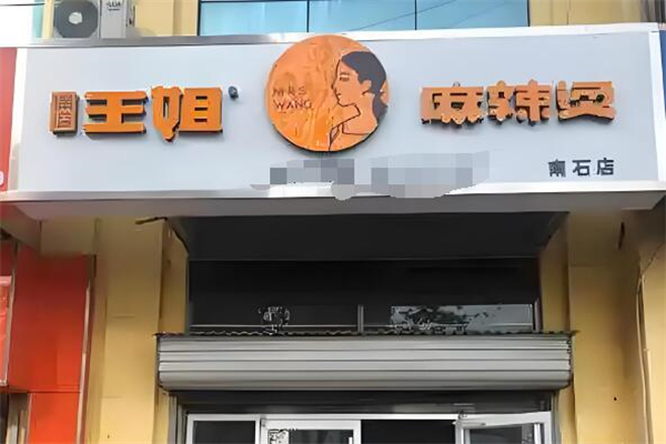 满溢王姐麻辣烫