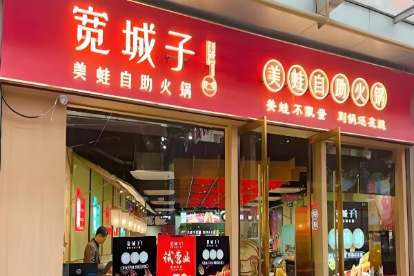 宽城子美蛙自助火锅