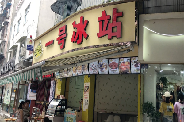 一号冰站