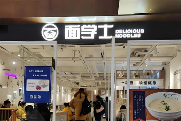 面学士