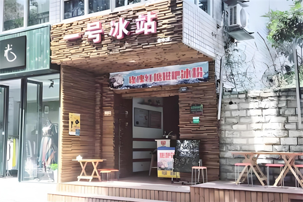 一号冰站