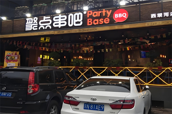 聚点串吧