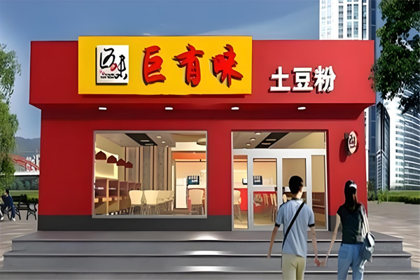 巨有味土豆粉