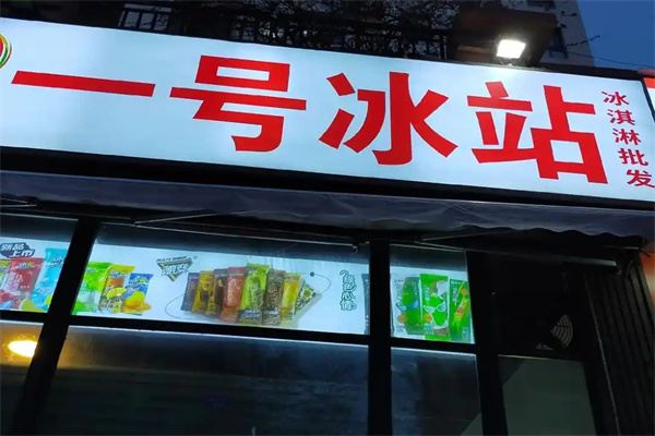 一号冰站