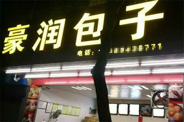 豪润包子