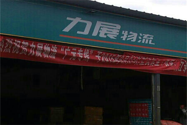 力展物流加盟