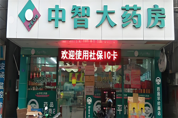 中智大药房