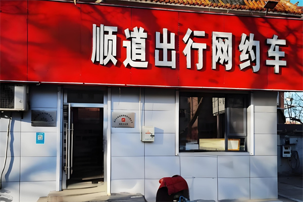 顺道出行